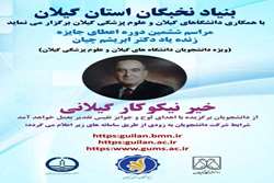 برگزاری ششمین دوره اهدای جایزه زنده یاد دکتر میرجعفر ابریشم چیان